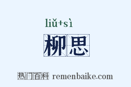 柳思是什么意思的图片